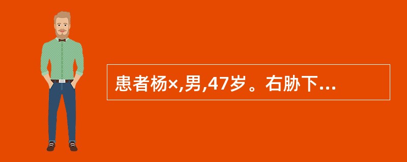 患者杨×,男,47岁。右胁下包块,疼痛如刺,痛处不移,入夜更甚,舌质紫暗,脉沉涩
