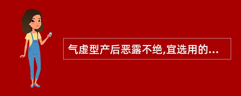 气虚型产后恶露不绝,宜选用的方剂为A、补中益气汤B、生化汤C、生脉散D、黄芪桂枝