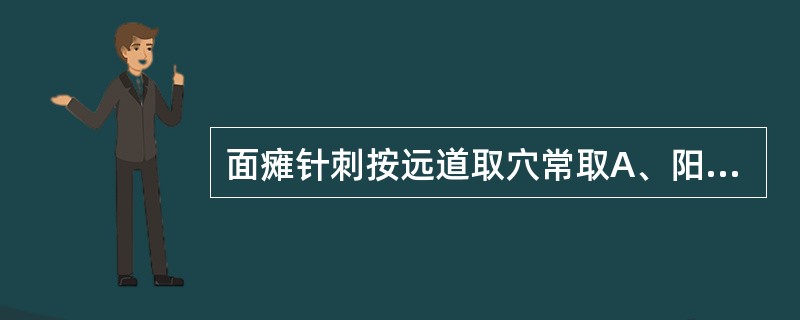 面瘫针刺按远道取穴常取A、阳白B、足三里C、颊车、完骨D、风池E、合谷