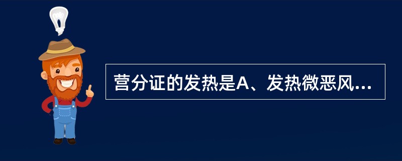 营分证的发热是A、发热微恶风寒B、日晡潮热C、身热不扬D、骨蒸潮热E、身热夜甚