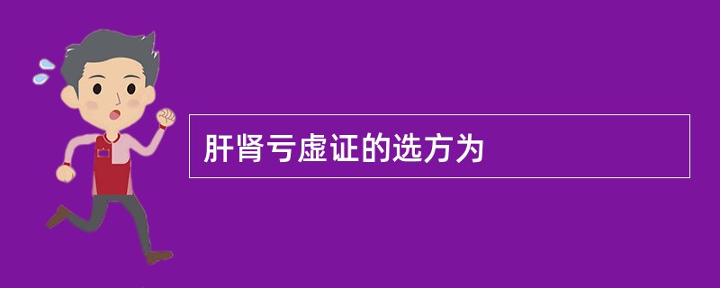 肝肾亏虚证的选方为