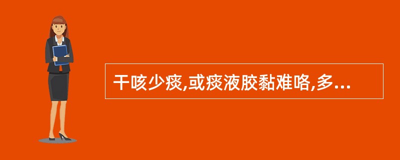 干咳少痰,或痰液胶黏难咯,多因感受哪种病邪A、风邪B、寒邪C、暑邪D、燥邪E、湿