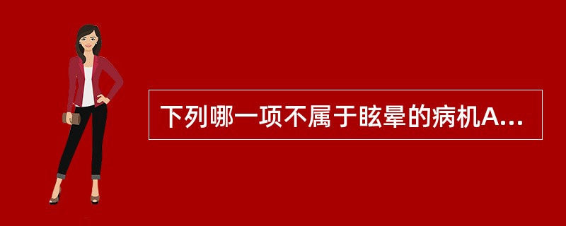 下列哪一项不属于眩晕的病机A、肝阳上亢B、气血亏虚C、肾精不足D、痰浊中阻E、外