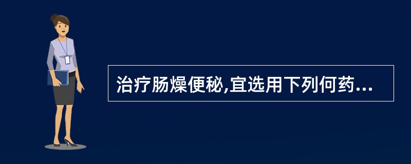 治疗肠燥便秘,宜选用下列何药A、决明子B、青葙子C、夏枯草D、谷精草E、天花粉