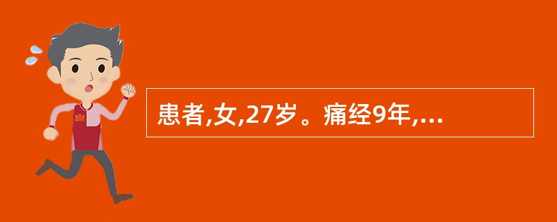 患者,女,27岁。痛经9年,经行不畅,小腹胀痛,拒按,经色紫红,夹有血块,血块下