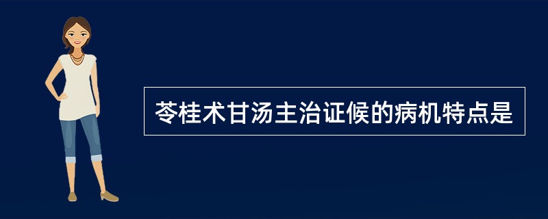 苓桂术甘汤主治证候的病机特点是