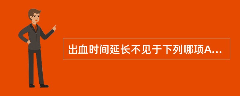 出血时间延长不见于下列哪项A、血小板减少B、血小板功能不良C、维生素C缺乏症D、