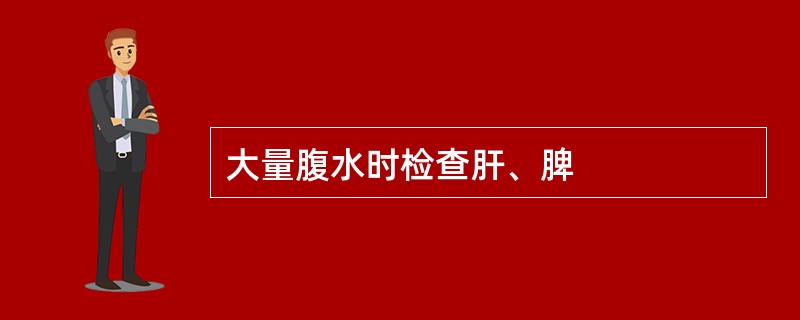 大量腹水时检查肝、脾