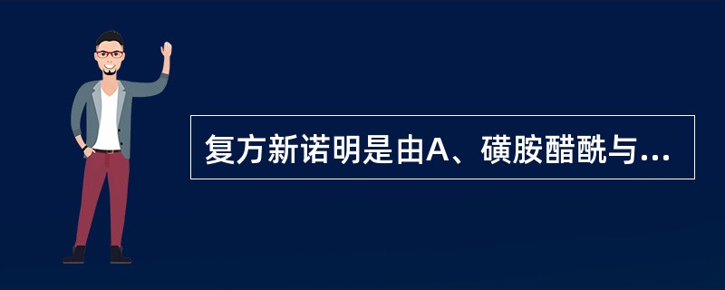 复方新诺明是由A、磺胺醋酰与甲氧苄啶组成B、磺胺嘧啶与甲氧苄啶组成C、磺胺甲噁唑