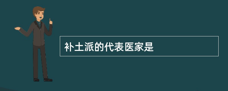 补土派的代表医家是