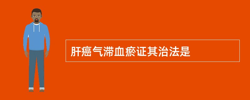 肝癌气滞血瘀证其治法是