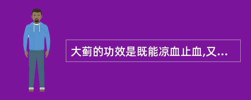 大蓟的功效是既能凉血止血,又能A、解毒排脓B、解毒消痈C、化痰止咳D、清热利尿E