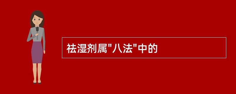 祛湿剂属"八法"中的