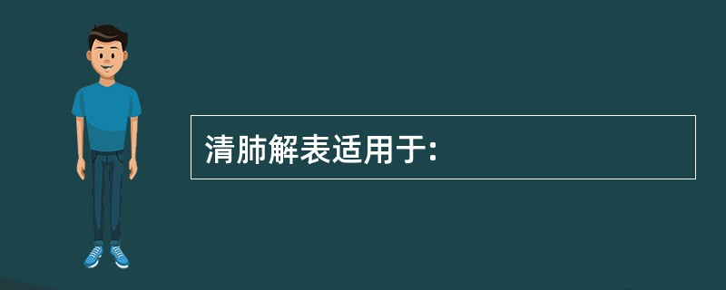 清肺解表适用于: