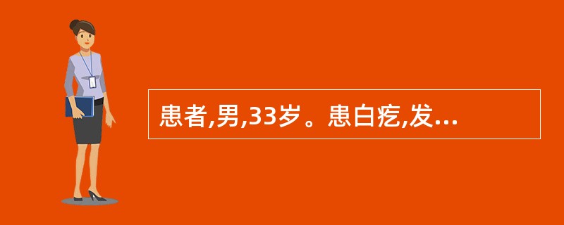 患者,男,33岁。患白疙,发病较久,皮疹多呈斑片状,颜色淡红,鳞屑减少,干燥皲裂