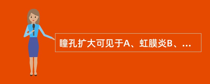 瞳孔扩大可见于A、虹膜炎B、视神经萎缩C、有机磷中毒D、吗啡中毒E、毒蕈中毒 -