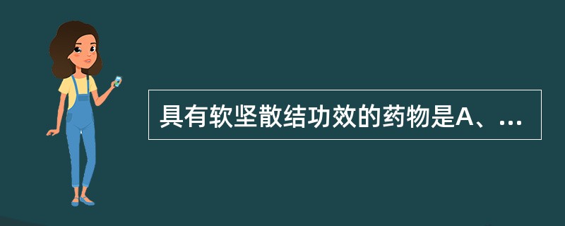 具有软坚散结功效的药物是A、蜈蚣B、石决明C、牡蛎D、代赭石E、珍珠母