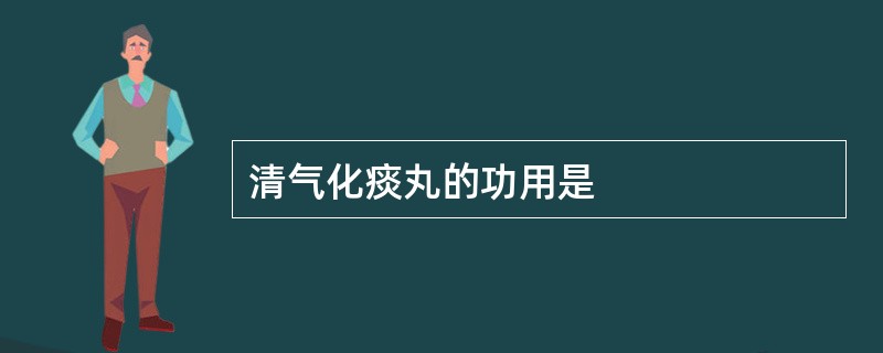 清气化痰丸的功用是