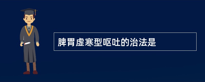 脾胃虚寒型呕吐的治法是