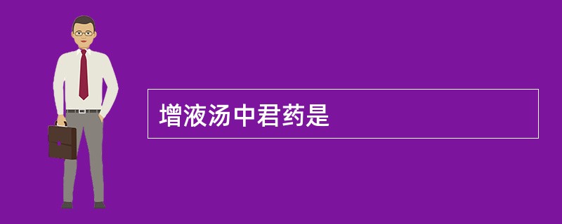 增液汤中君药是