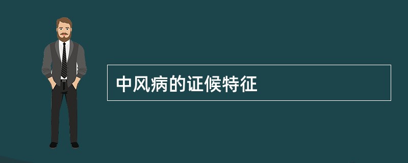 中风病的证候特征