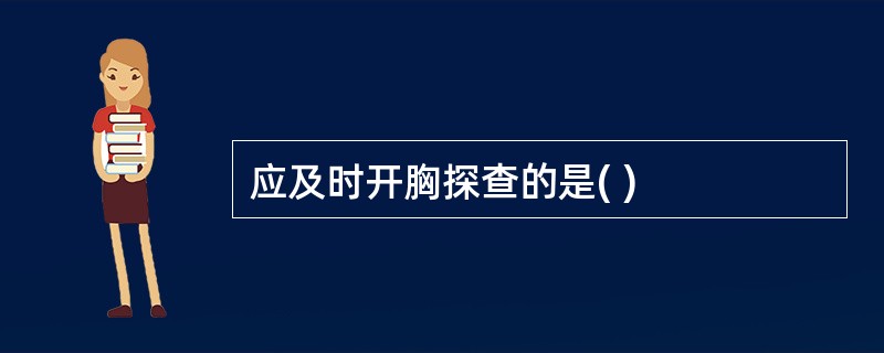 应及时开胸探查的是( )