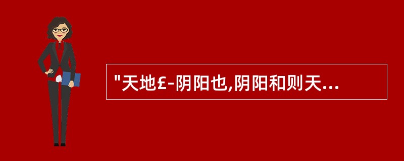 "天地£­阴阳也,阴阳和则天清地凝,一有偏胜,遂有非常之变。人身亦一阴阳也,阴阳