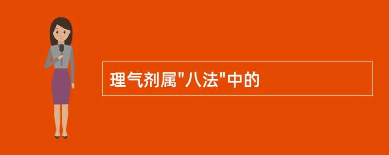 理气剂属"八法"中的