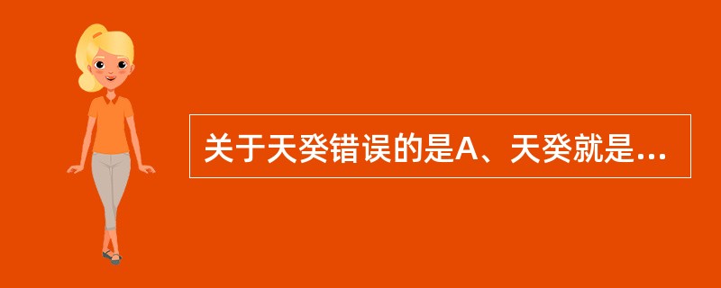 关于天癸错误的是A、天癸就是月经B、先有天癸后有月经C、肾气盛才能天癸至D、天癸