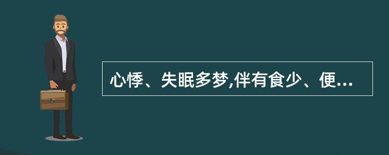 心悸、失眠多梦,伴有食少、便溏、便血,证属