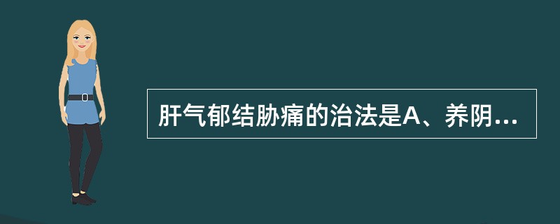 肝气郁结胁痛的治法是A、养阴柔肝B、疏肝理气C、祛瘀通络D、清热利湿E、理气导滞