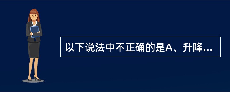 以下说法中不正确的是A、升降浮沉是说明作用趋向的性能B、沉表示收敛固藏C、升浮属