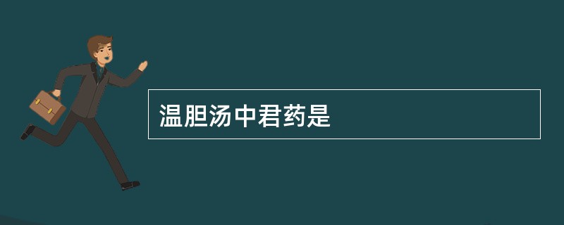 温胆汤中君药是