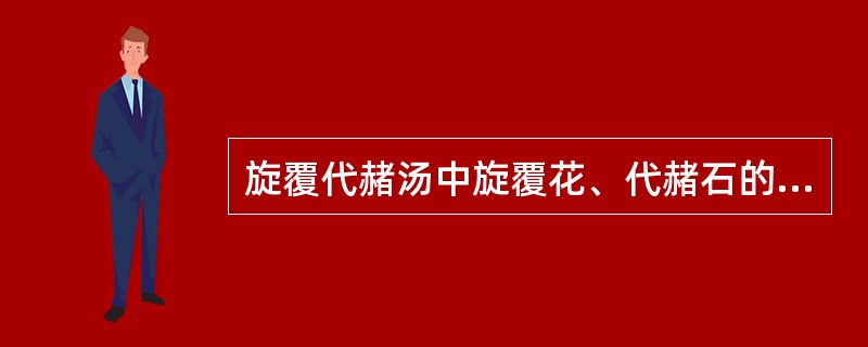 旋覆代赭汤中旋覆花、代赭石的配伍意义是A、温胃化痰止呕B、平冲降逆止呕C、祛痰降