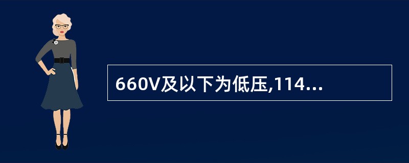 660V及以下为低压,1140V以上为高压。