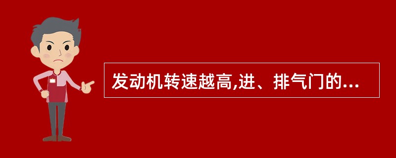 发动机转速越高,进、排气门的提前角( )。