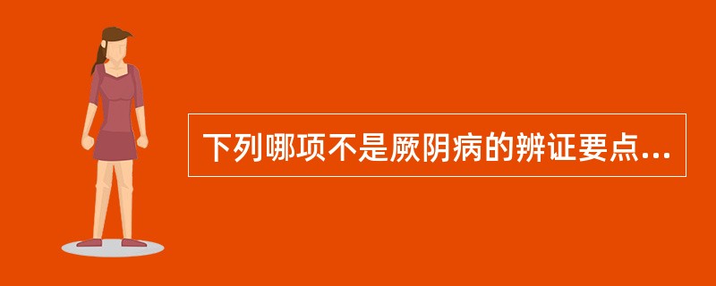 下列哪项不是厥阴病的辨证要点A、消渴B、心烦失眠C、气上撞心D、心中疼热E、饥不