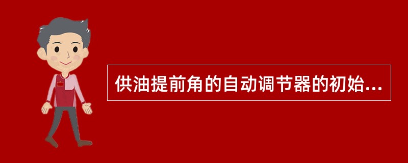 供油提前角的自动调节器的初始供油提前角为16°±1°,在此随曲轴转速变化而自动调