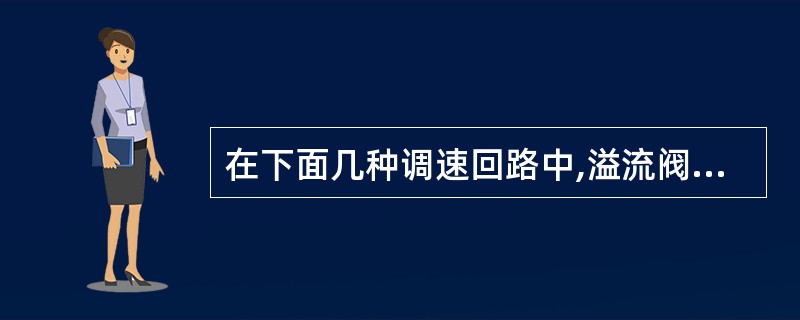 在下面几种调速回路中,溢流阀不作安全阀使用的是( )。