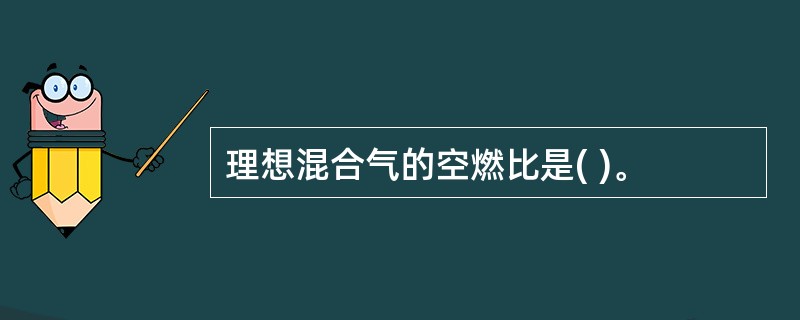 理想混合气的空燃比是( )。