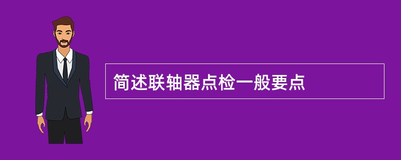 简述联轴器点检一般要点