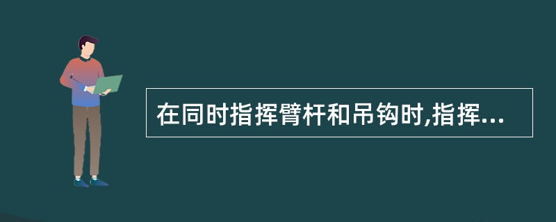 在同时指挥臂杆和吊钩时,指挥人员用旗语指挥时应( )。