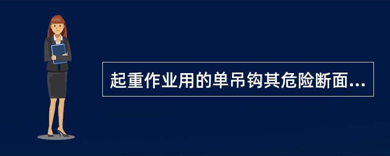 起重作业用的单吊钩其危险断面有:()