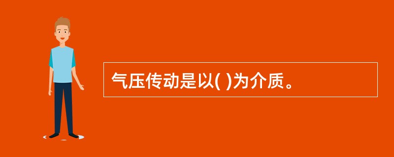 气压传动是以( )为介质。