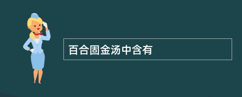 百合固金汤中含有