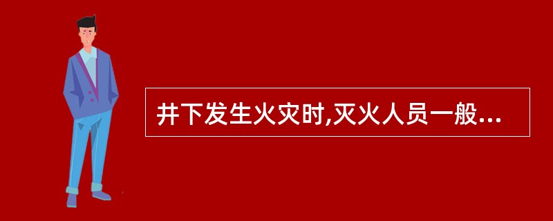 井下发生火灾时,灭火人员一般是在回风侧进行灭火。