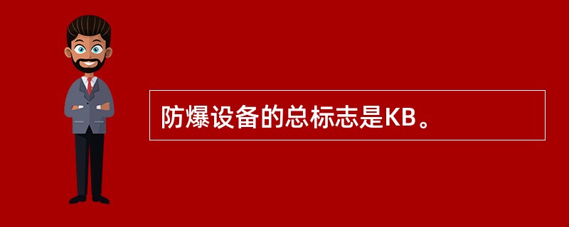防爆设备的总标志是KB。