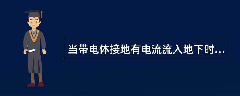 当带电体接地有电流流入地下时,电流在接地点周围土壤中产生的电压降。人在接地点周围