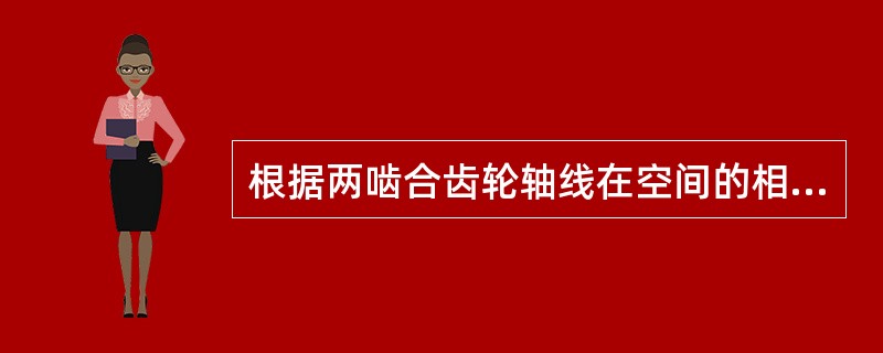 根据两啮合齿轮轴线在空间的相对位置不同,常见的齿轮传动分为圆柱齿轮传动、蜗轮蜗杆