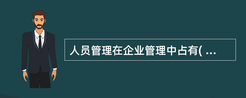 人员管理在企业管理中占有( )地位。